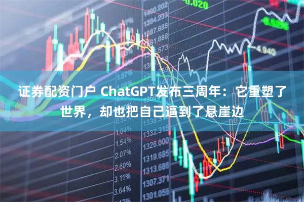 证券配资门户 ChatGPT发布三周年：它重塑了世界，却也把自己逼到了悬崖边