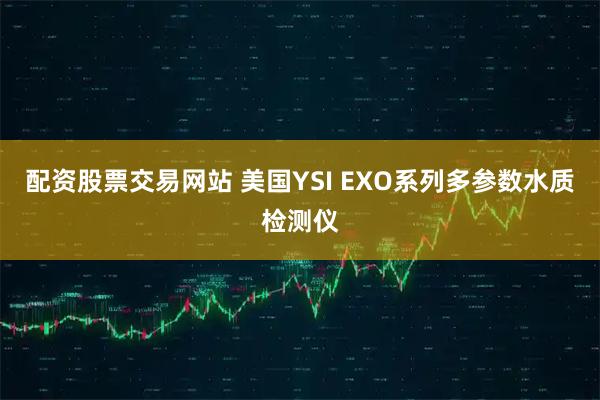 配资股票交易网站 美国YSI EXO系列多参数水质检测仪