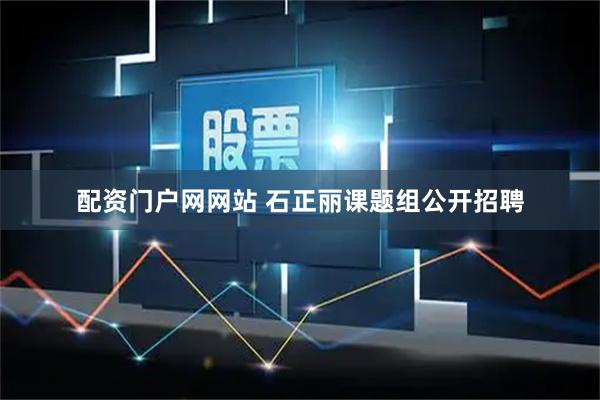 配资门户网网站 石正丽课题组公开招聘