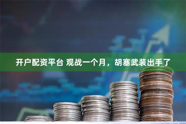 开户配资平台 观战一个月，胡塞武装出手了
